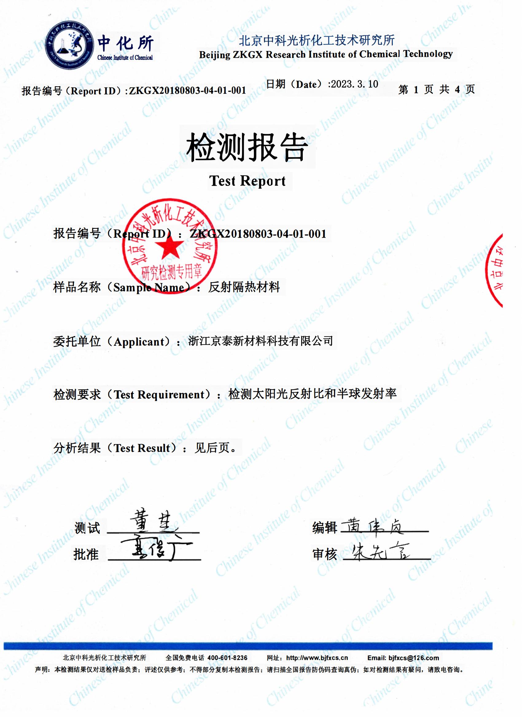 反射隔熱材料檢測(cè)報(bào)告-京德