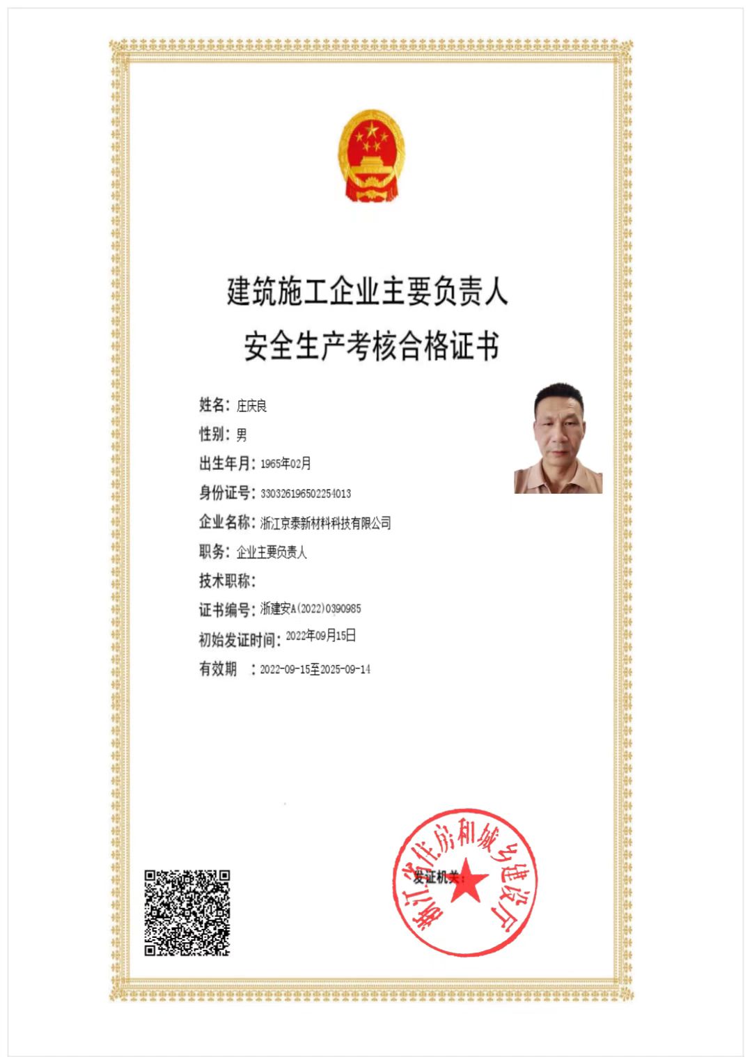 安全生產(chǎn)考核合格證書(shū)